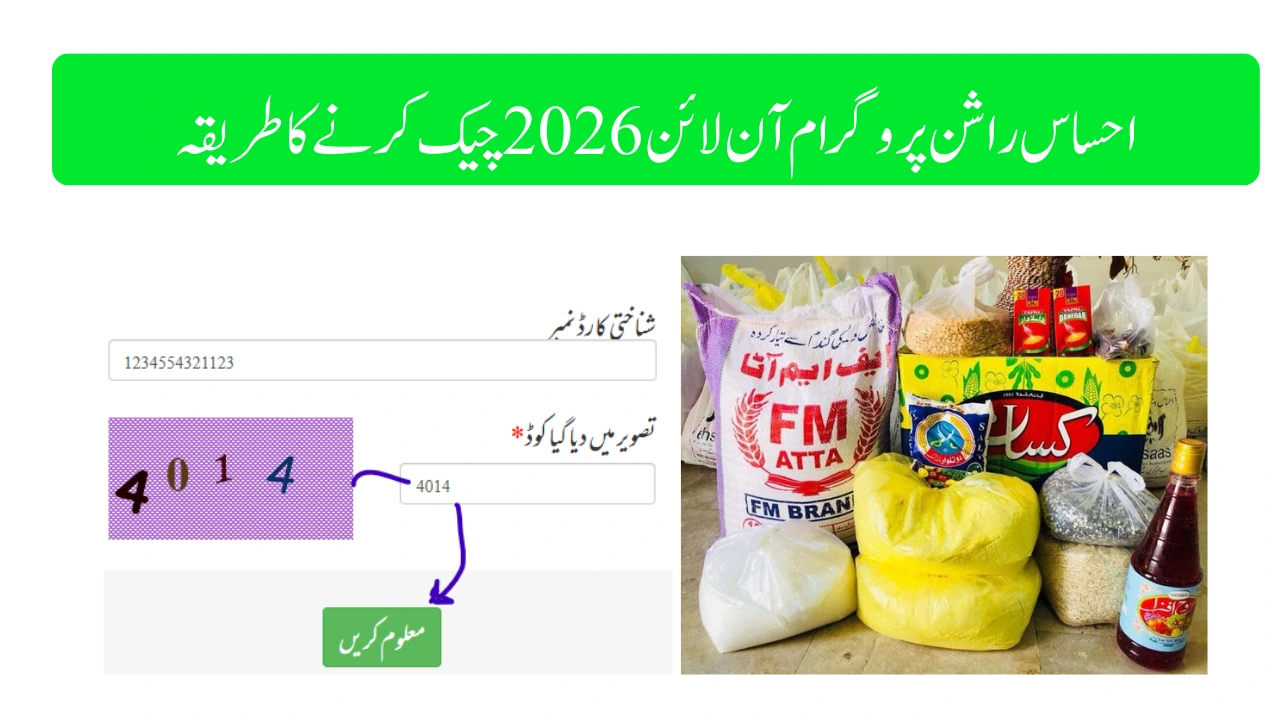 احساس راشن پروگرام آن لائن 2026