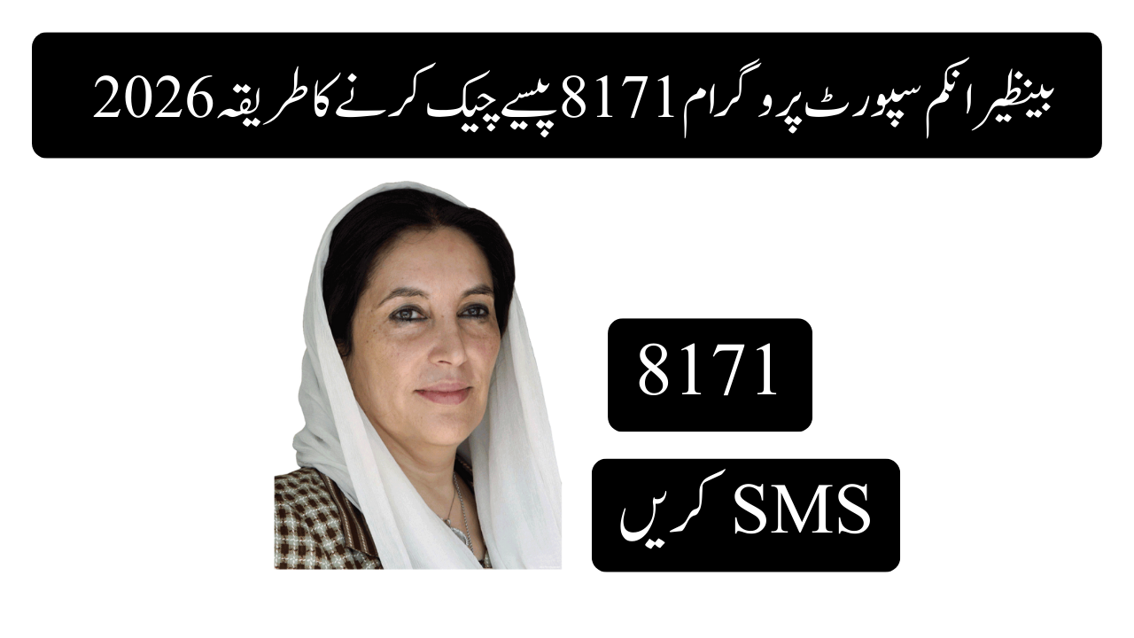 2026 بینظیر انکم سپورٹ پروگرام 8171 پیسے چیک کرنے کا طریقہ