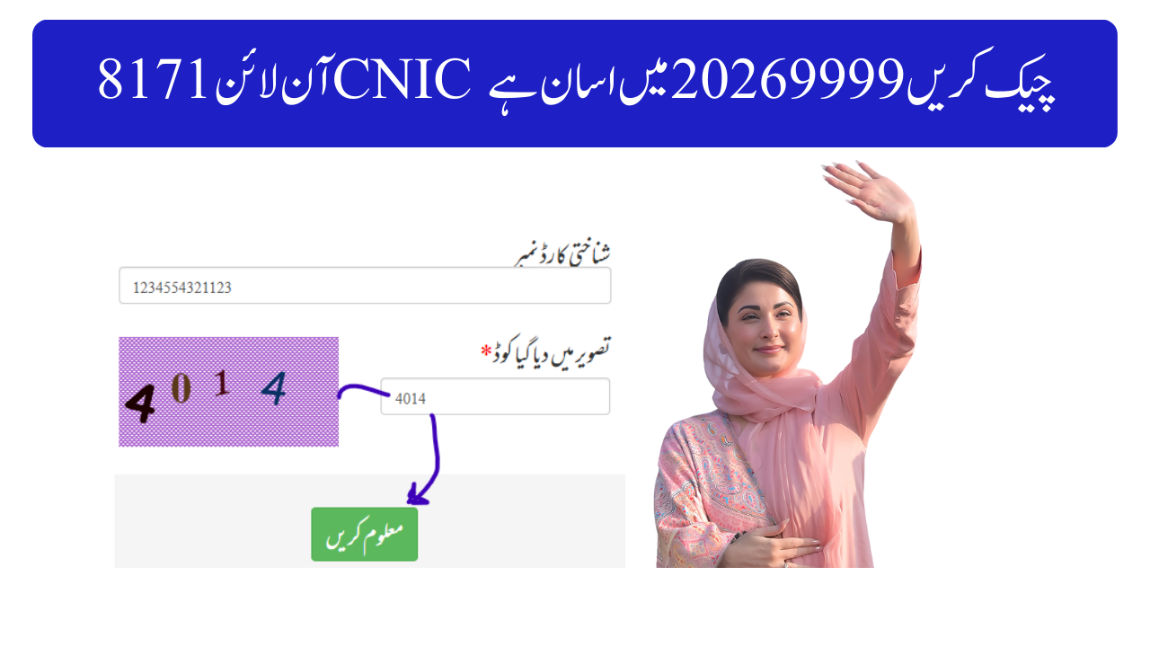 8171 آن لائن CNIC چیک کریں 9999 2026