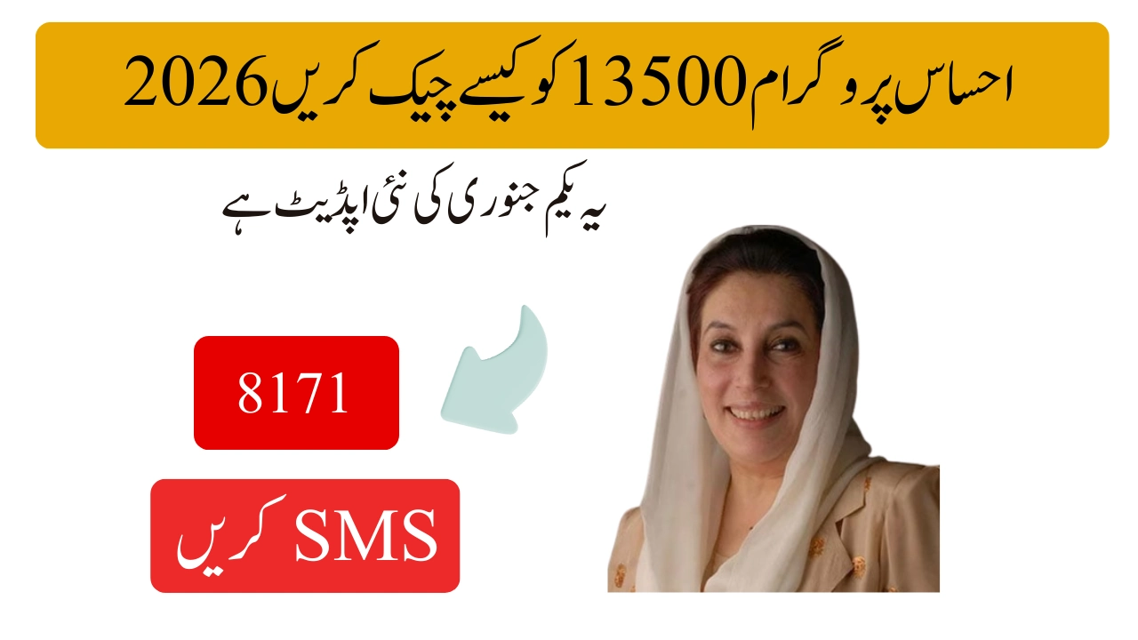 احساس پروگرام 13500 کو کیسے چیک کریں 2026
