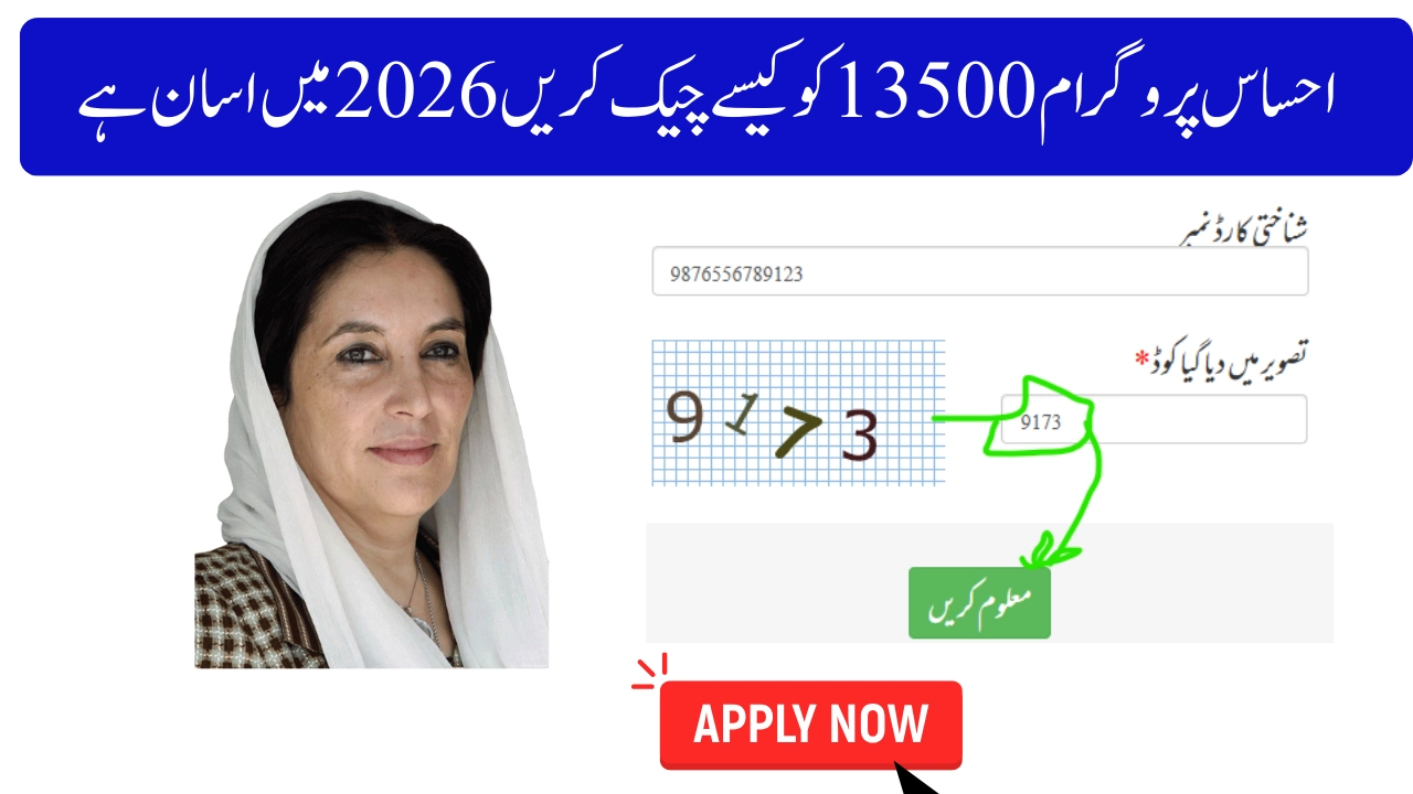 احساس پروگرام 13500 کو کیسے چیک کریں 2026