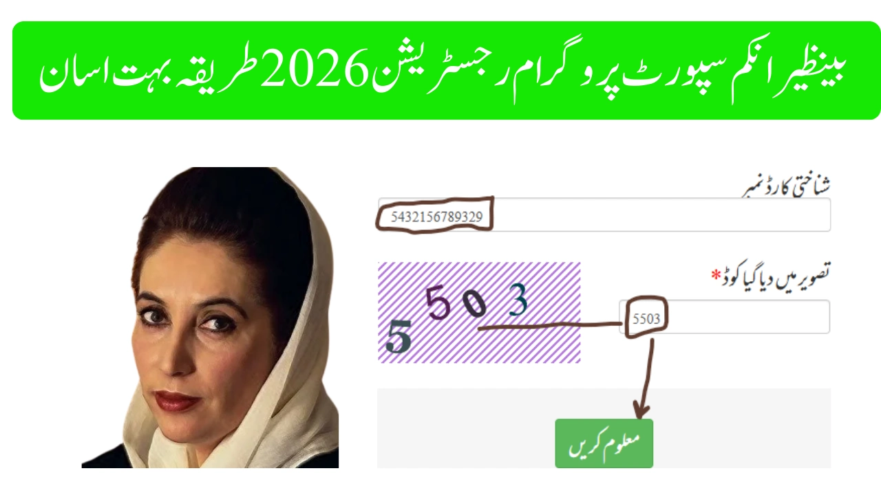 بینظیر انکم سپورٹ پروگرام رجسٹریشن 2026