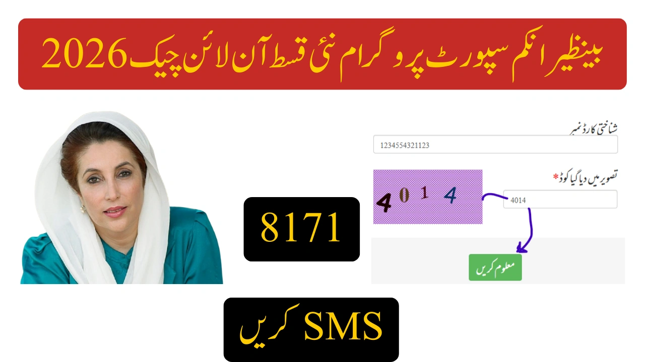 بینظیر انکم سپورٹ پروگرام نئی قسط آن لائن چیک 2026