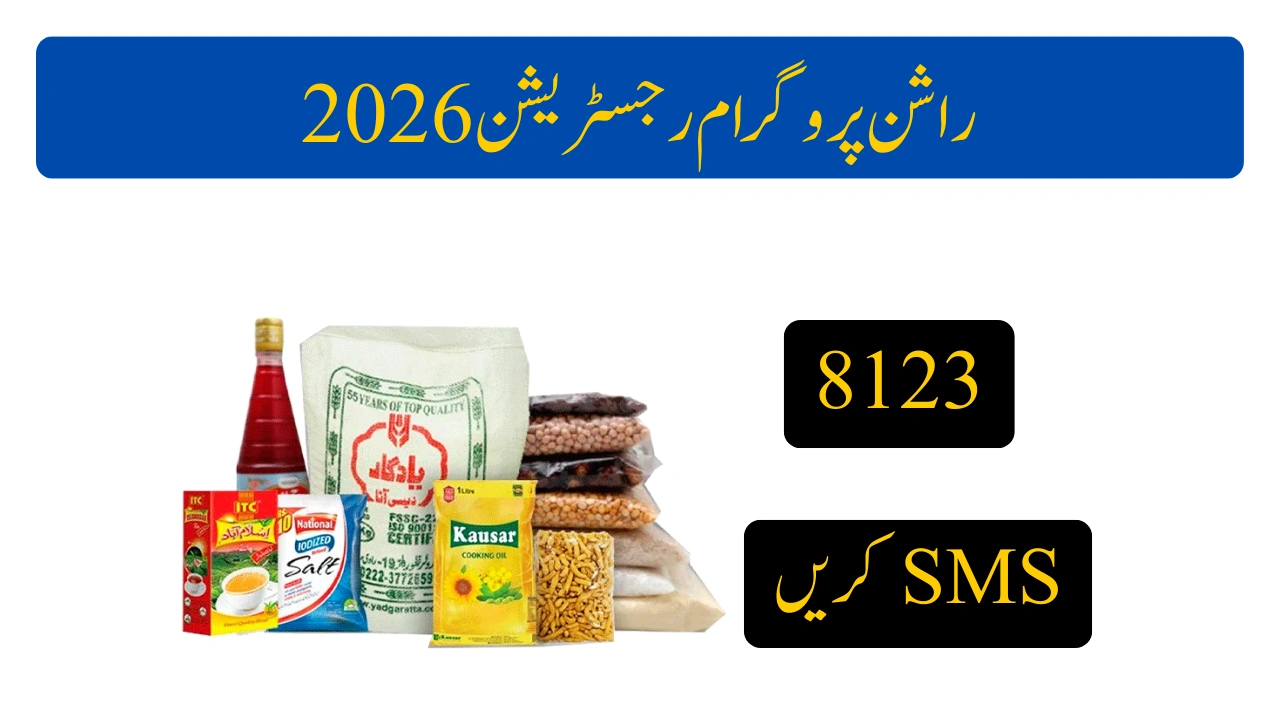 راشن پروگرام رجسٹریشن 2026