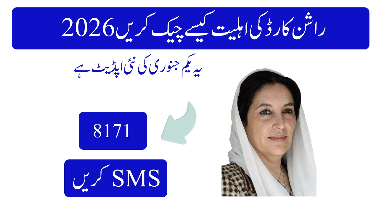 راشن کارڈ کی اہلیت کیسے چیک کریں 2026
