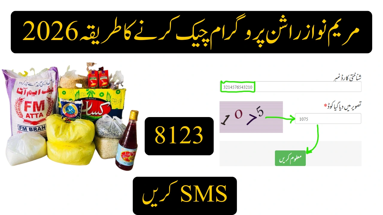 مریم نواز راشن پروگرام چیک کرنے کا طریقہ