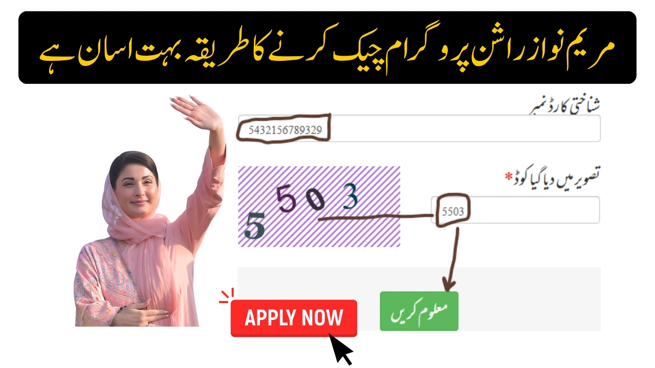 مریم نواز راشن پروگرام چیک کرنے کا طریقہ
