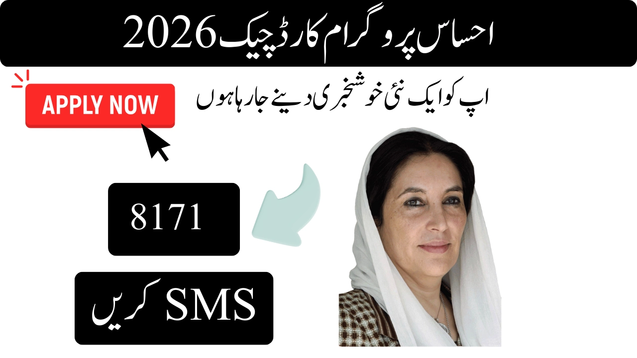 2026 احساس پروگرام کارڈ چیک