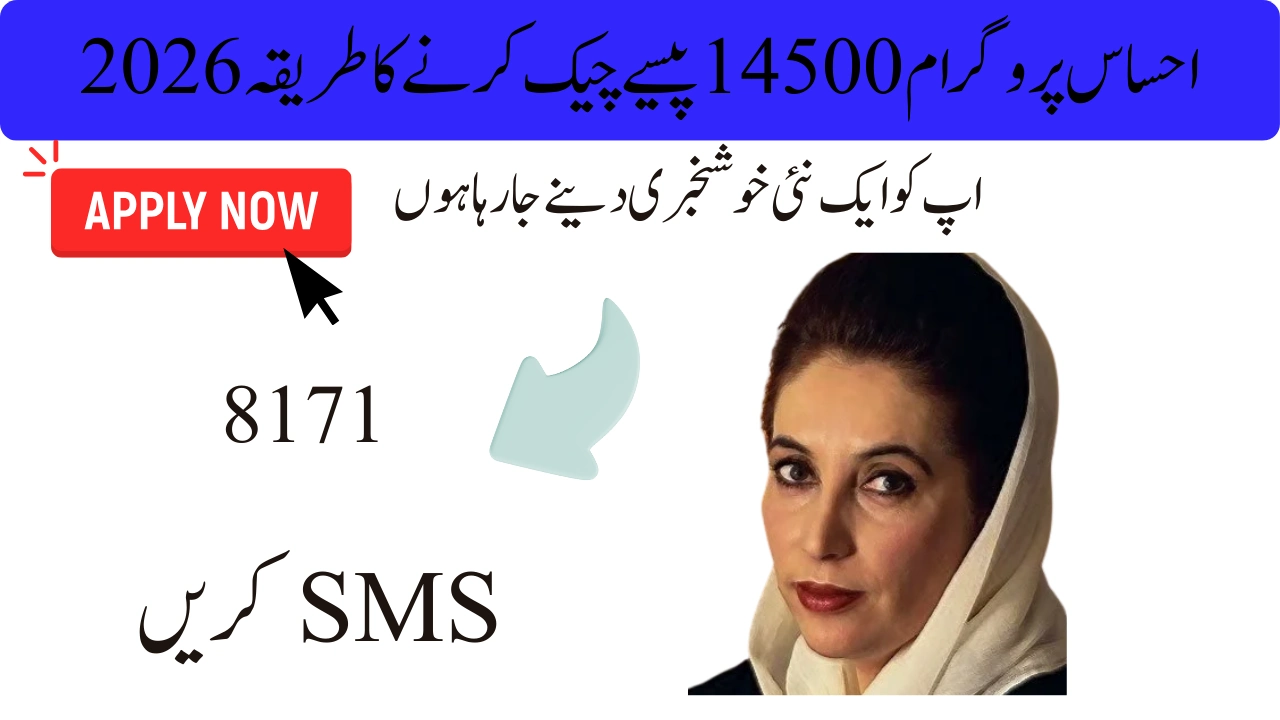احساس پروگرام 14500 پیسے چیک کرنے کا طریقہ 2026