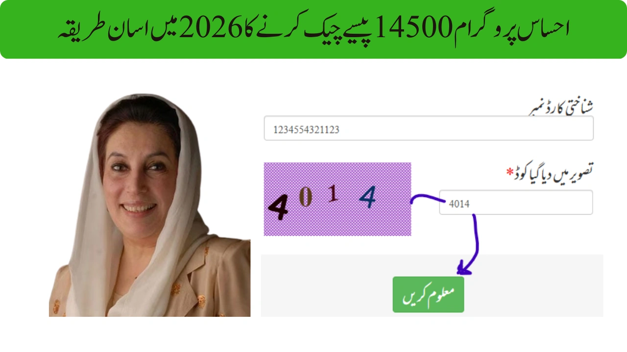 احساس پروگرام 14500 پیسے چیک کرنے کا طریقہ 2026