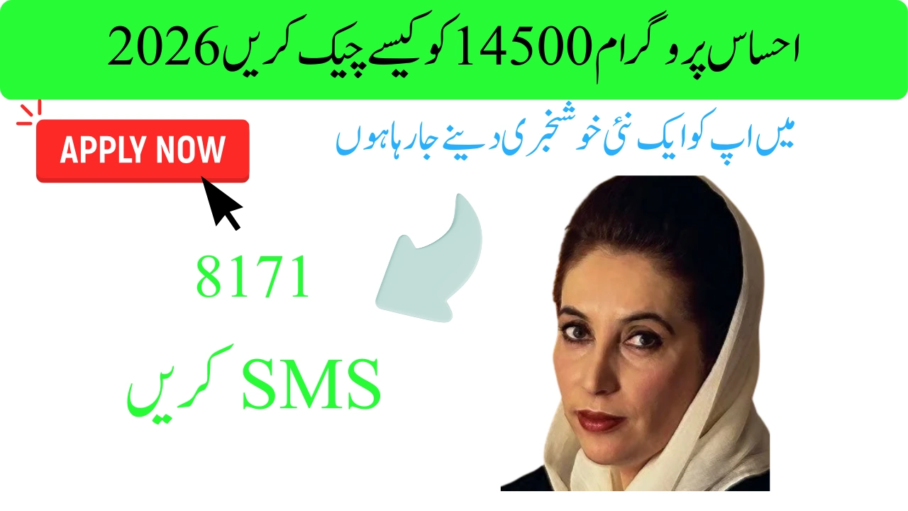 احساس پروگرام 14500 کو کیسے چیک کریں 2026