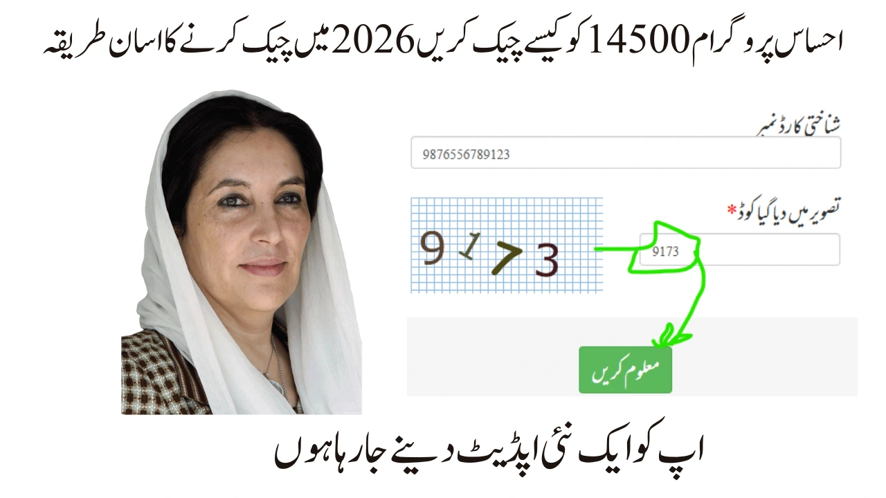 احساس پروگرام 14500 کو کیسے چیک کریں 2026