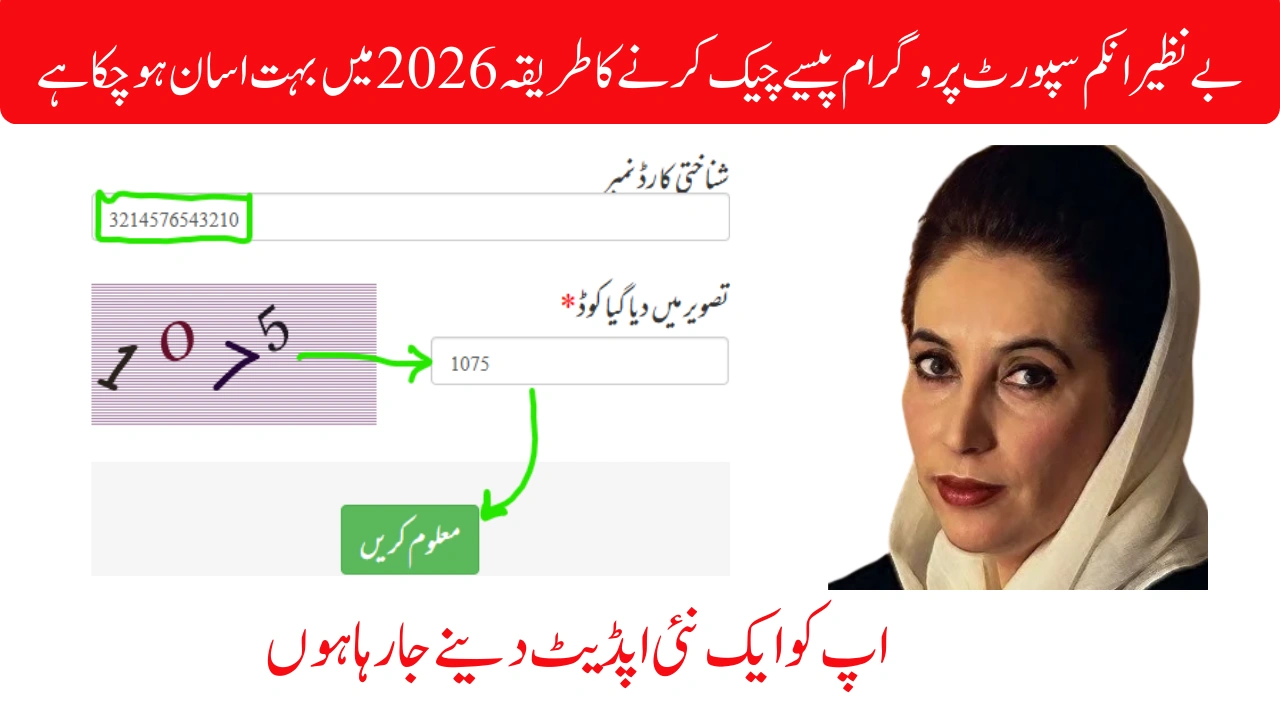 بے نظیر انکم سپورٹ پروگرام پیسے چیک کرنے کا طریقہ 2026