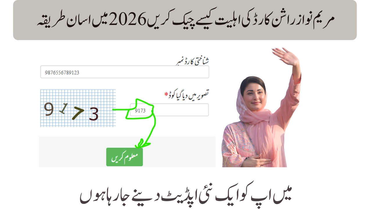 مریم نواز راشن کارڈ کی اہلیت کیسے چیک کریں