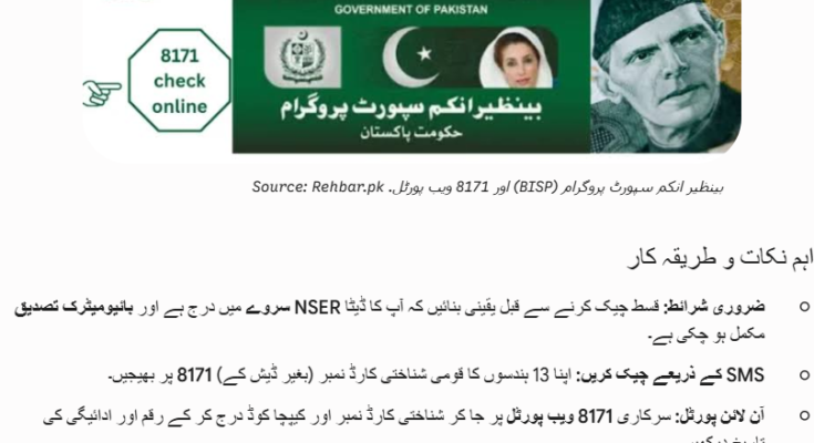 بینظیر انکم سپورٹ پروگرام نئی قسط آن لائن چیک اگست 2026